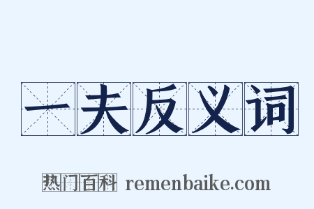 一夫反义词是什么意思的图片